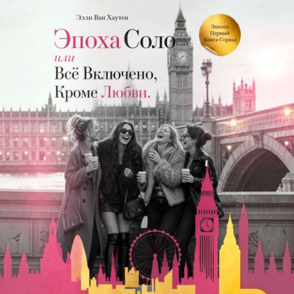 Эпоха Соло или Всё Включено, Кроме Любви. Эпизод Первый