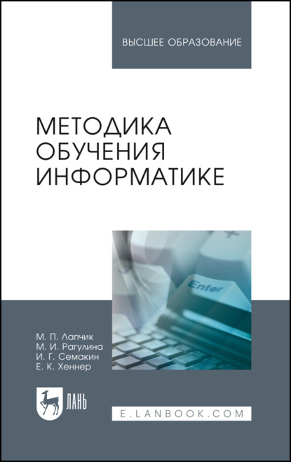 Методика обучения информатике. Учебное пособие для вузов. 5-е издание, стереотипное