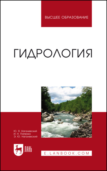 Гидрология. Учебное пособие для вузов. 3-е издание, стереотипное