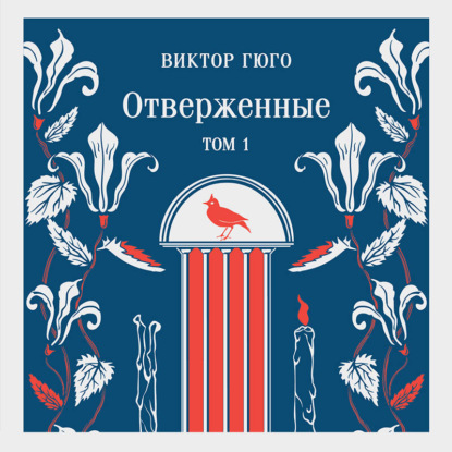 Отверженные. Том I