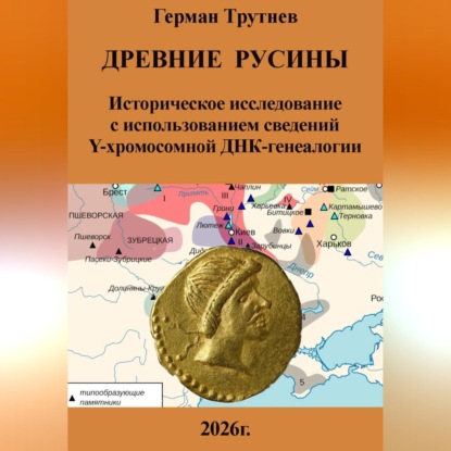 Древние русины. Историческое исследование с использованием сведений Y-хромосомной ДНК-генеалогии