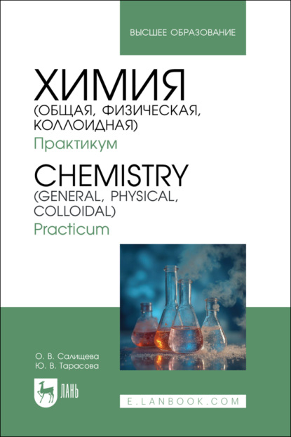 Chemistry (General, Physical, Colloidal). Practicum / Химия (общая, физическая, коллоидная). Практикум. Учебное пособие для вузов