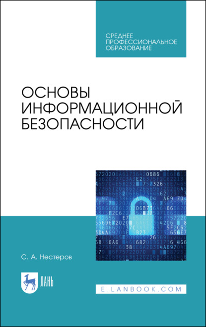 Основы информационной безопасности. Учебник для СПО. 3-е издание, стереотипное