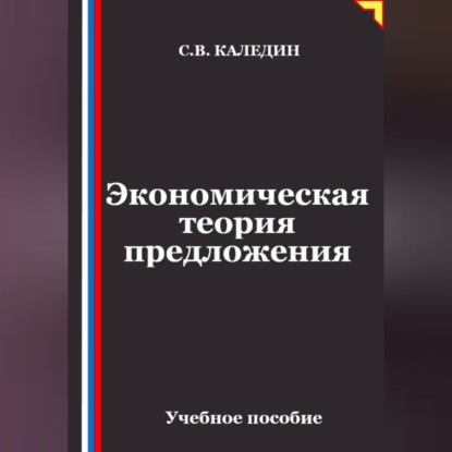 Экономическая теория предложения