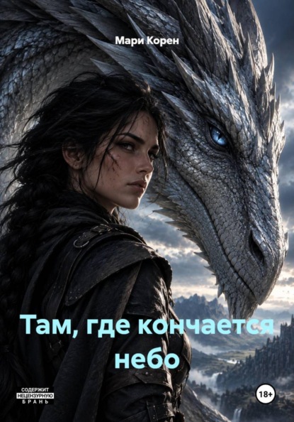 Там, где кончается небо