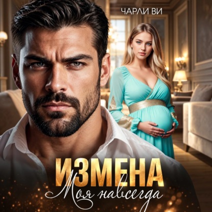 Измена. Моя навсегда