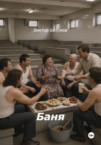 Баня