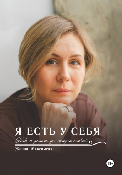 Я есть у себя. Как я дошла до жизни такой