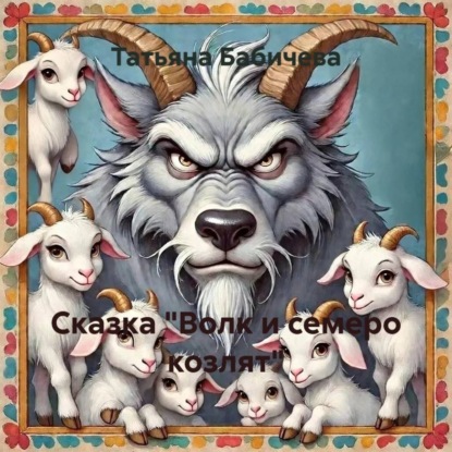 Сказка «Волк и семеро козлят»