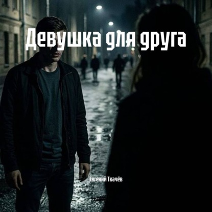 Девушка для друга