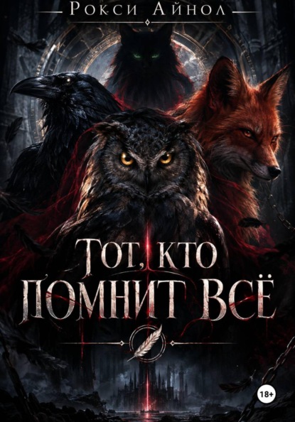 Тот кто помнит всё