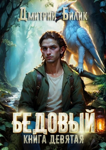 Бедовый. Царь царей