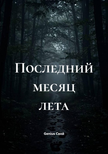 Последний месяц лета