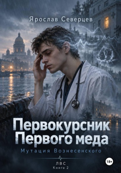 Первокурсник Первого меда Книга 2 мутация Вознесенского