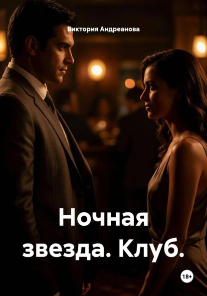 Ночная звезда. Клуб.