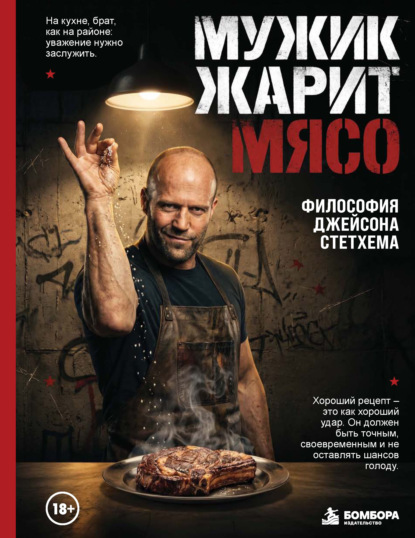 Мужик жарит мясо. Философия Джейсона Стетхема