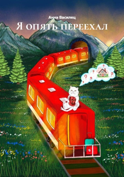 Я опять переехал