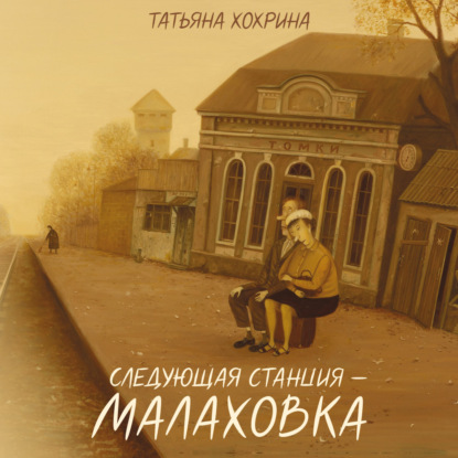 Следующая станция – Малаховка