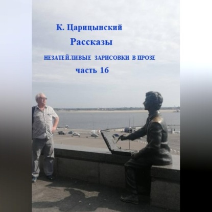 Незатейливые зарисовки в прозе. Часть 16