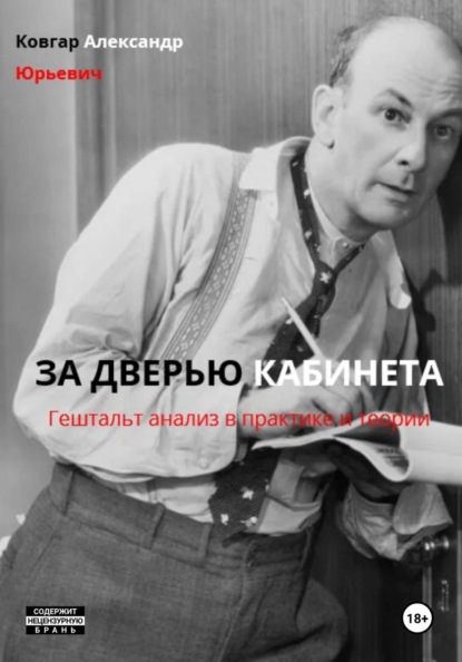ЗА ДВЕРЬЮ КАБИНЕТА (Гештальт анализ в практике и теории)