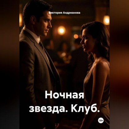 Ночная звезда. Клуб