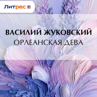 Орлеанская дева