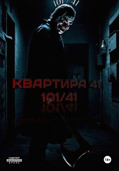 Квартира 41 (101/41)
