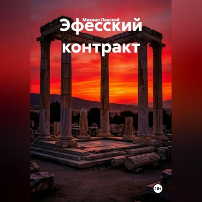 Эфесский контракт