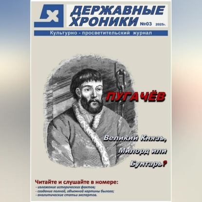 Журнал Державные хроники. Выпуск 3 (Емельян Пугачёв)