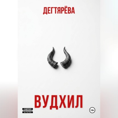 ВУДХИЛ