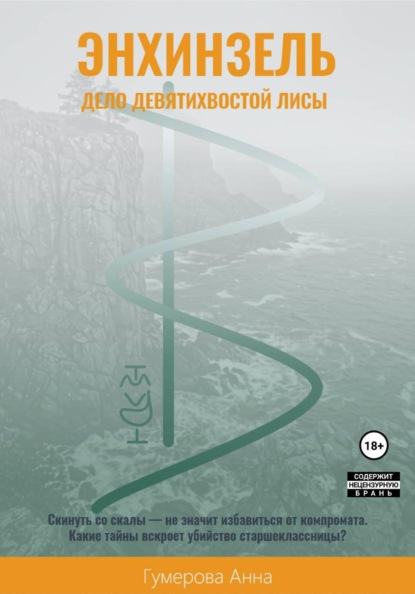 Энхинзель: дело девятихвостой лисы
