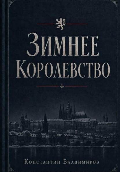 Под знаменем Фортуны. Зимнее королевство