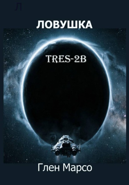 Ловушка TRES-2B. Книга первая. Зов Сирены