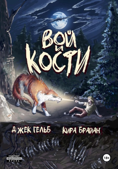 Вой и кости