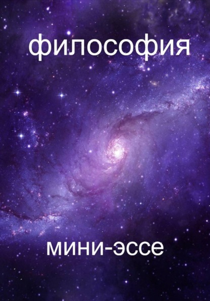 Сборник мини-философских эссе