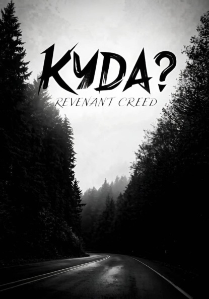 Куда? Рассказ