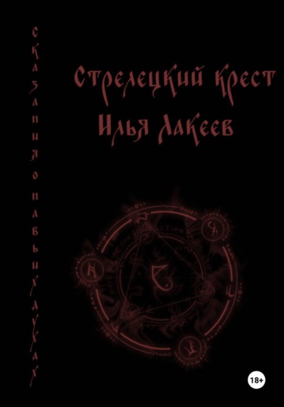 Стрелецкий крест