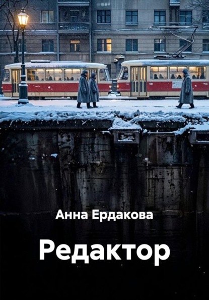 Редактор