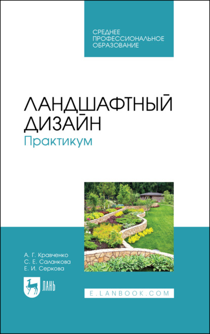 Ландшафтный дизайн. Практикум. Учебно-методическое пособие для СПО. 3-е издание, стереотипное