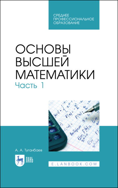 Основы высшей математики. Часть 1. Учебник для СПО. 3-е издание, стереотипное