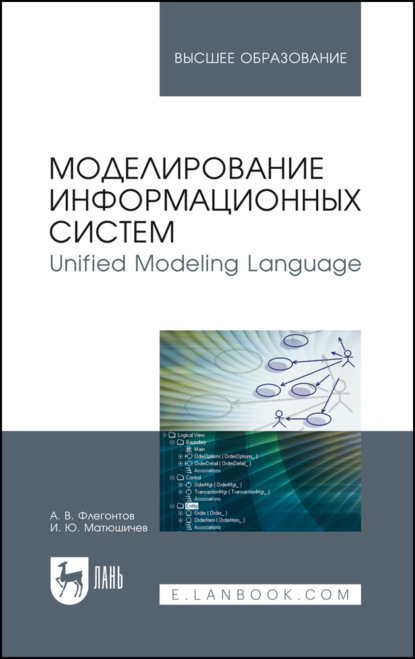 Unified Modeling Language / Моделирование информационных систем. Учебное пособие для вузов. 4-е издание, стереотипное