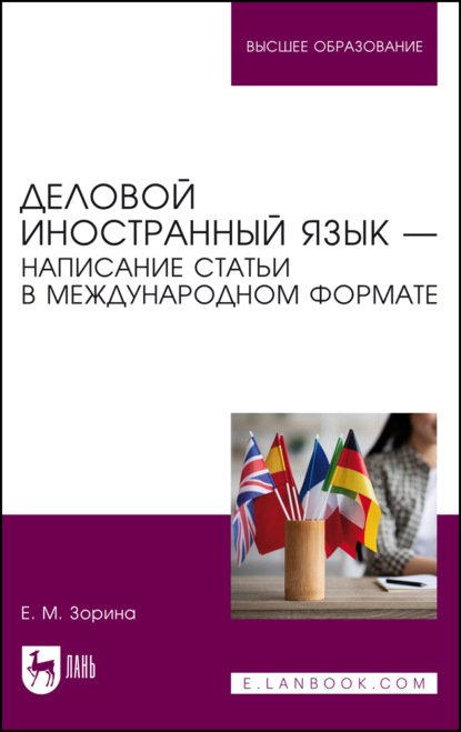Деловой иностранный язык – написание статьи в международном формате. Учебное пособие для вузов. 2-е издание, стереотипное