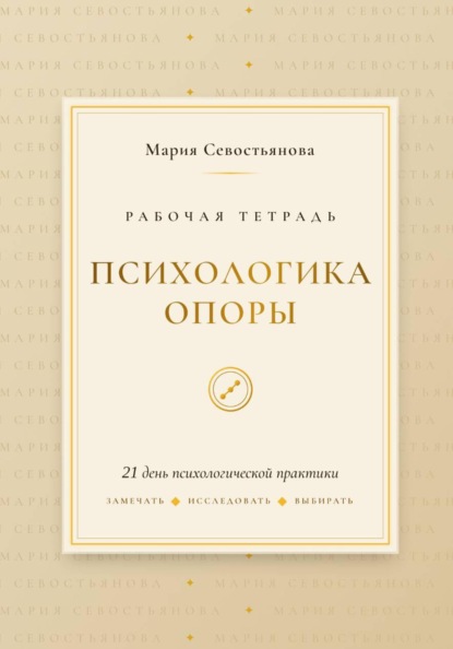 Психологика опоры: 21 день практики