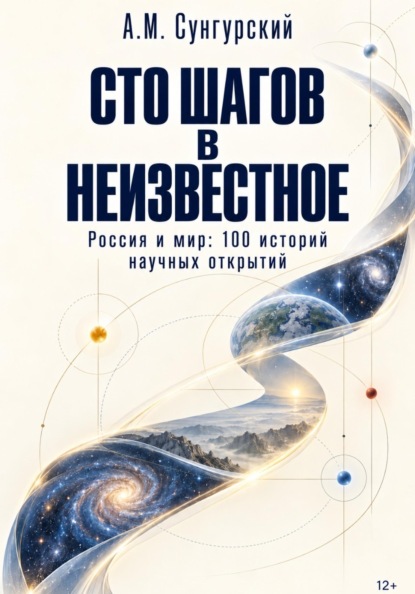Сто шагов в неизвестное