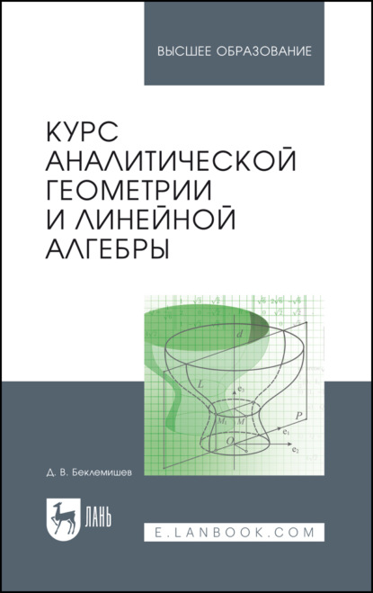 Курс аналитической геометрии и линейной алгебры. Учебник для вузов. 22-е издание, стереотипное