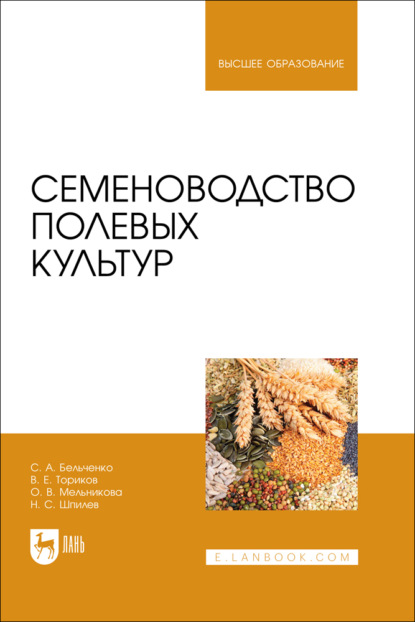 Семеноводство полевых культур. Учебник для вузов. 2-е издание, стереотипное