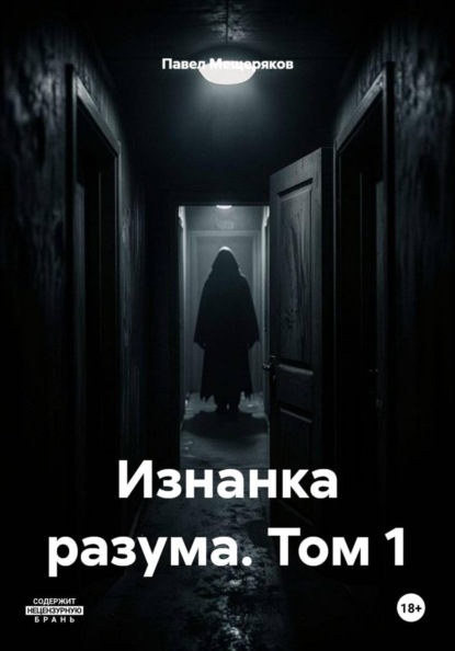 Изнанка разума. Том 1