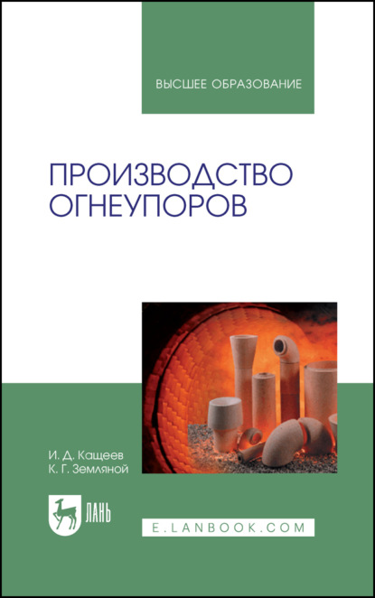 Производство огнеупоров. Учебное пособие для вузов. 5-е издание, стереотипное