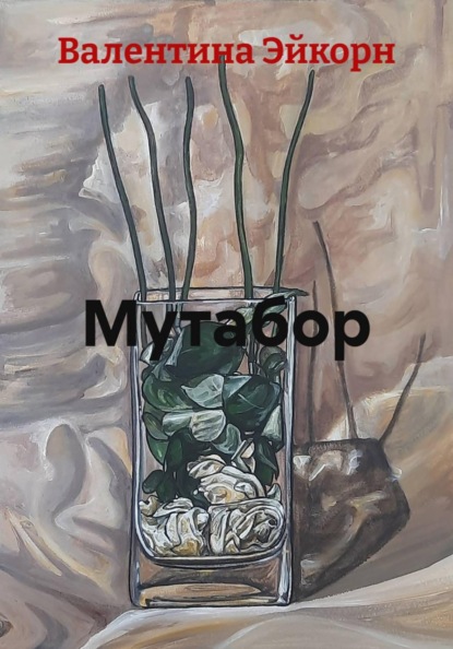 Мутабор