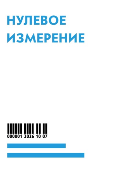 Нулевое измерение